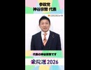 【衆院選2026】参政党 神谷宗幣 代表から「国民へのメッセージ」ネット第一声