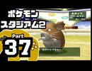 【ポケモンスタジアム2】おもて・うら制覇を目指して Part37【うらイエローカップ：バトル1~5】