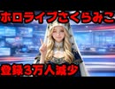 さくらみこ、相次ぐ炎上のせいかチャンネル登録者数3万人減少！(247万→244万)【みこち/ホロライブ/カバー株式会社/VTuber】