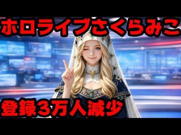 さくらみこ、相次ぐ炎上のせいかチャンネル登録者数3万人減少！(247万→244万)【みこち/ホロライブ/カバー株式会社/VTuber】