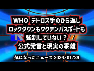 ◆WHOテドロス手のひら返し｜ロックダウンもワクチンパスポートも強制していない？公式発言と現実の乖離