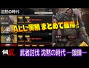 【メカラシ】武者討伐 沈黙の時代 鍛錬 ALL実績【攻略】