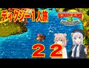 【スーパードンキーコング３】しゅおりり実況ディクシー一人旅 #22（終）