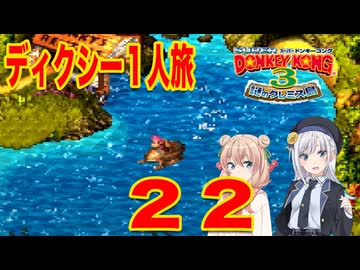 【スーパードンキーコング３】しゅおりり実況ディクシー一人旅 #22（終）