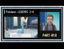 ◆ポケモンレジェンズZ-A　実況プレイ◆part18