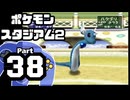 【ポケモンスタジアム2】おもて・うら制覇を目指して Part38【うらイエローカップ：バトル6~ファイナル】