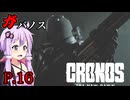 [Cronos: The New Dawn] ガバノス P.16 ホラーVOICEROID実況