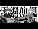 電網傀儡 / 志乃々芽らいか feat.初音ミク、重音テトSV