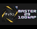スクショウ「ヴィラン MASTER29 100% AP」《てにをは》