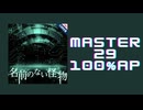 スクショウ「名前のない怪物 MASTER29 100% AP」《ryo》