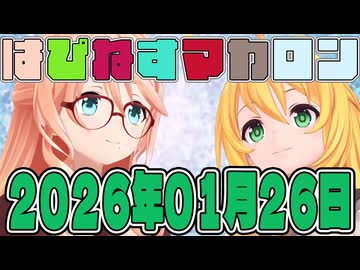 はぴねすマカロン　2026年01月26日【ソフトウェアトーク劇場】