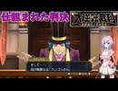 【結月凛 実況】霧に包まれた事件の真相を明かすために  06 【大逆転裁判】