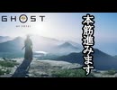 Ghost of Yōtei ボイロ実況プレイ Part6