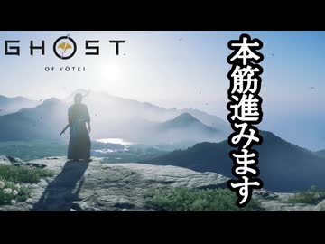 Ghost of Yōtei ボイロ実況プレイ Part6