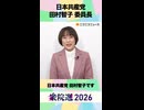 【衆院選2026】日本共産党 田村智子 委員長から「国民へのメッセージ」ネット第一声
