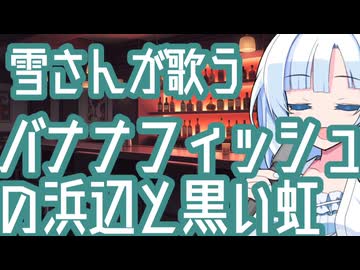 真夜中に雪さんが歌う『バナナフィッシュの浜辺と黒い虹』【アルバム曲BAR】
