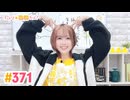 【高画質】すごいよ☆花林ちゃん！ 第371回