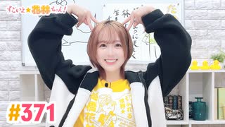 【高画質】すごいよ☆花林ちゃん！ 第371回