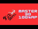 スクショウ「ダンスロボットダンス MASTER30 100% AP」《ナユタン星人》
