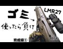 【BF6】  俺の精神破壊装置　LMR27育成編①【ゆっくり実況】