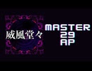 スクショウ「威風堂々 MASTER29 AP」《梅とら》