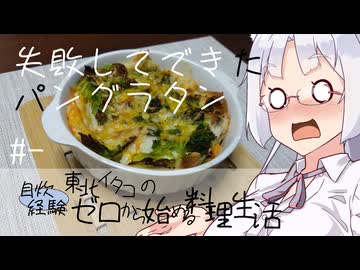 【自炊経験ゼロ】失敗した結果のパングラタン 東北イタコの自炊経験ゼロから始める料理生活 ＃-【VOICEPEAK】