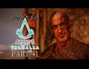 田舎ウサギのアサシンクリード ヴァルハラ PART-41