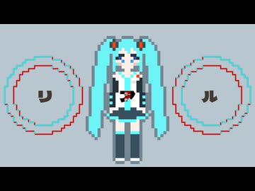 リアル / 初音ミク