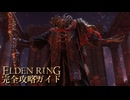 【実況】エルデンリング完全攻略ガイドpart27【ELDENRING】