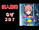 【電脳少女CyberGirl】3D全盛の時代に、個人開発で2Dを選んだ本当の理由【作ってみた】