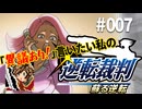 「異議あり！」言いたい私の【逆転裁判 蘇る逆転】実況プレイ#007