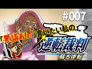「異議あり！」言いたい私の【逆転裁判 蘇る逆転】実況プレイ#007