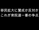 移民拡大に賛成か反対か　これが衆院選一番の争点
