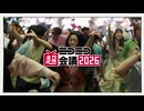 ニコニコ超会議2026 発表特番オープニングムービー