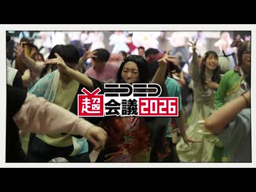 ニコニコ超会議2026 発表特番オープニングムービー