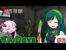 【7days to die】東北ずん子のずんだいず　#2
