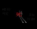 収容所の果てに feat. 重音テトSV