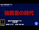 SATORISM TV LIVE.218「独裁者の時代」