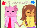 カラフル×メロディ(ミレ&ナユタstyle)