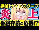 探偵!ナイトスクープが大炎上!!ABCテレビが「SNSは誹謗中傷しないで」の声明→下手したら番組終わります・・・。