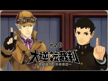 大逆転裁判1〃ゆさぶられ気味な実況プレイ 20