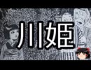 【ゆっくり朗読】ゆっくりさんと学ぶ日本の妖怪 その155