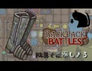 【BpB】防具を厳選しよう～手始めにブーツから～【実況プレイ】#274