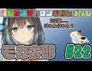 はぴねすマカロンむかしばなし　モカ太郎#22　【ソフトウェアトーク劇場】