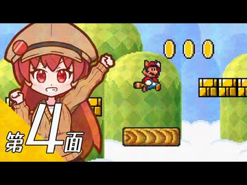 【スーパーマリオブラザーズ３】スーパーグラーゼシスターズと不思議な国々 第４面【看板娘実況プレイ】