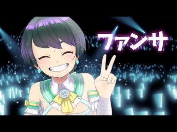ファンサ / ハスキー女子がぶりっ子で歌ってみた