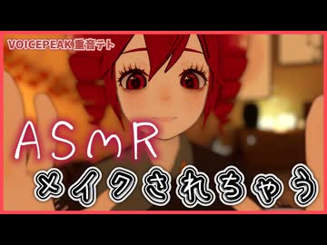 【ASMROID】重音テトにメイクされる -VOICEPEAK 重音テト