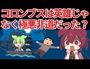 【歴史の闇】コロンブスは英雄じゃなく「極悪非道な侵略者」だった？学校では教えない大量虐殺の真実【ずんだ・あんこ・めたん劇場】