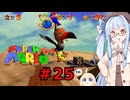 琴葉葵のスーリオ６４ part２５【スーパーマリオ６４】