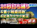 【縛り実況・初見サクサク実況】《10秒打ち縛り》《最小戦闘回数》でファイナルファンタジータクティクス - イヴァリースクロニクルズ part20【ストーリーサクサク】【FFTリメイク実況】